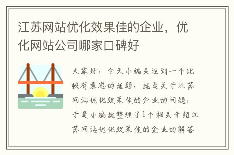 江苏网站优化效果佳的企业，优化网站公司哪家口碑好