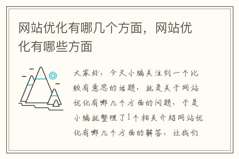 网站优化有哪几个方面，网站优化有哪些方面