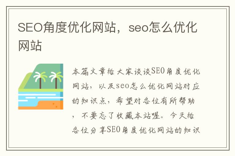 SEO角度优化网站，seo怎么优化网站