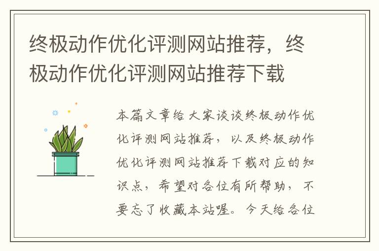 终极动作优化评测网站推荐，终极动作优化评测网站推荐下载