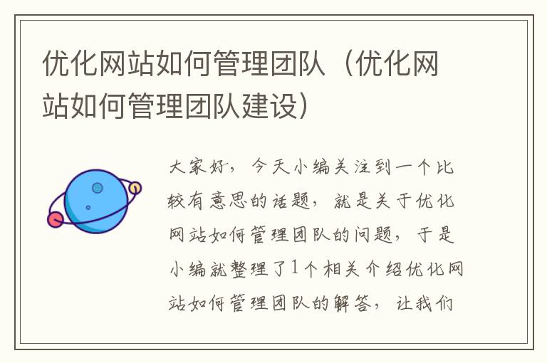 优化网站如何管理团队（优化网站如何管理团队建设）