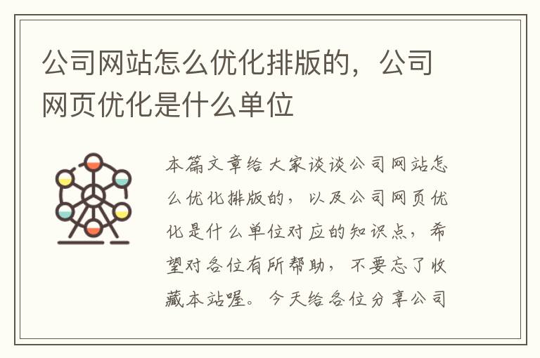 公司网站怎么优化排版的，公司网页优化是什么单位