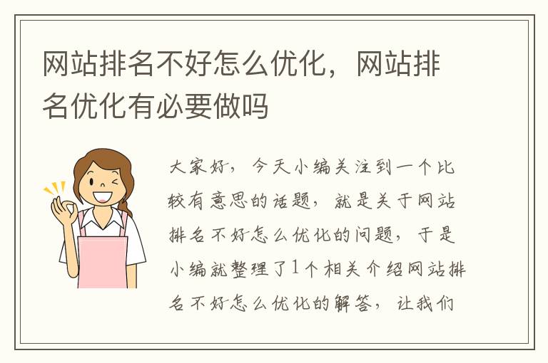 网站排名不好怎么优化，网站排名优化有必要做吗