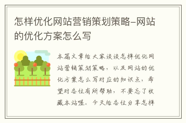 怎样优化网站营销策划策略-网站的优化方案怎么写