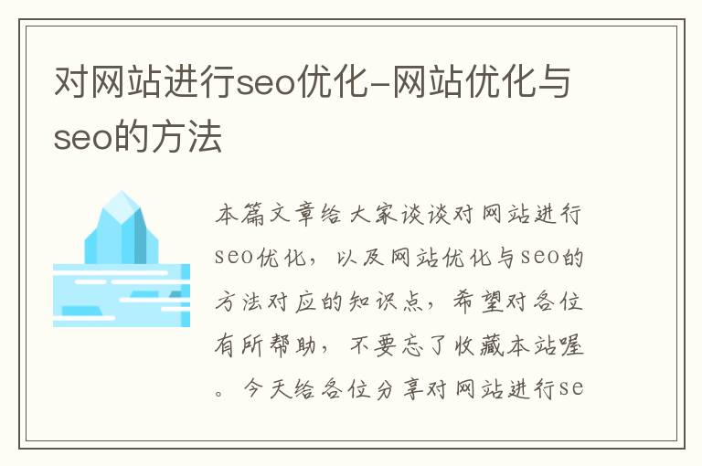 对网站进行seo优化-网站优化与seo的方法