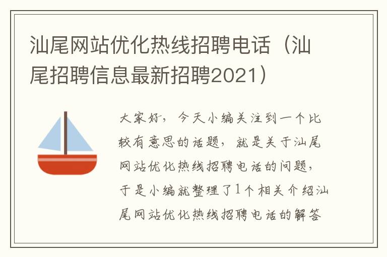 汕尾网站优化热线招聘电话（汕尾招聘信息最新招聘2021）