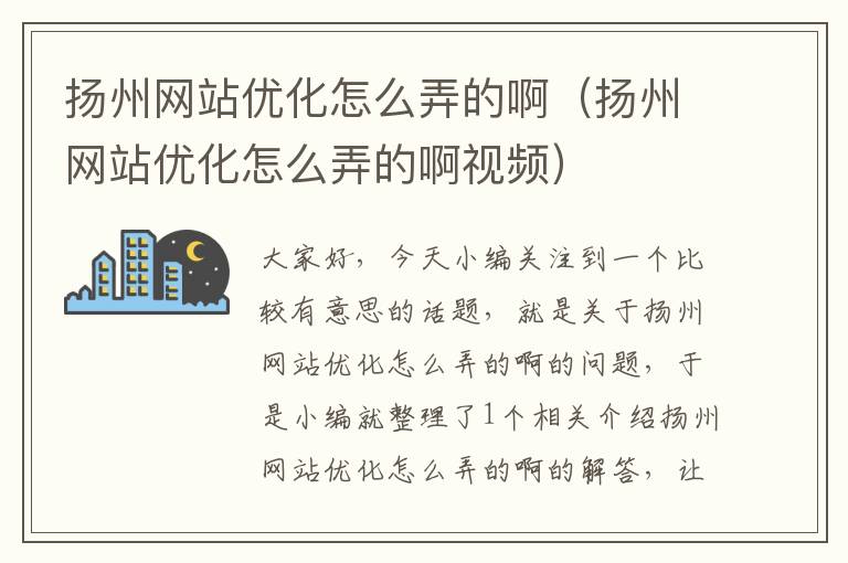 扬州网站优化怎么弄的啊（扬州网站优化怎么弄的啊视频）