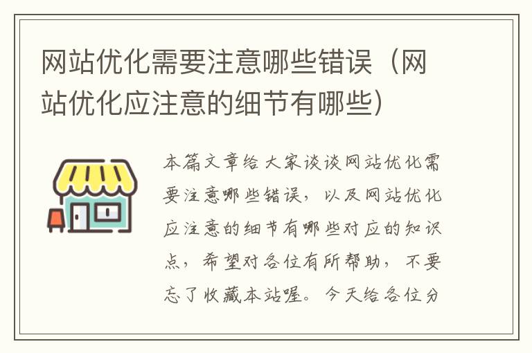 网站优化需要注意哪些错误（网站优化应注意的细节有哪些）