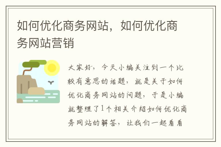 如何优化商务网站，如何优化商务网站营销