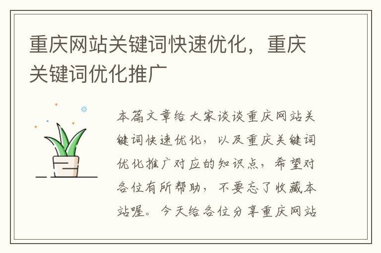 重庆网站关键词快速优化，重庆关键词优化推广