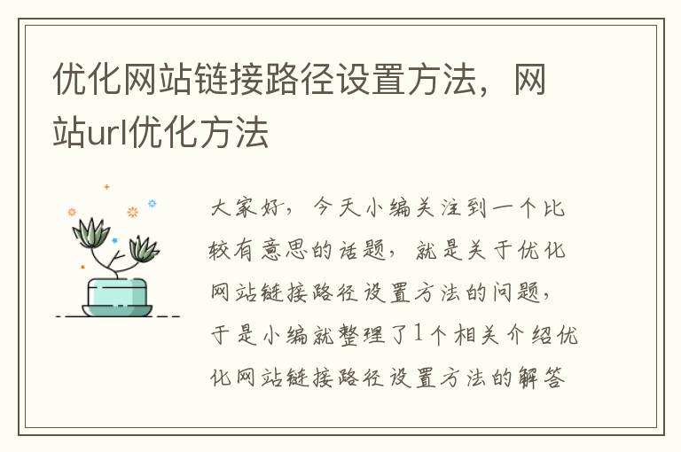 优化网站链接路径设置方法，网站url优化方法