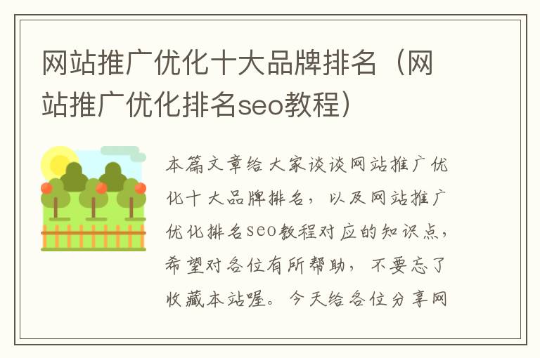 网站推广优化十大品牌排名（网站推广优化排名seo教程）