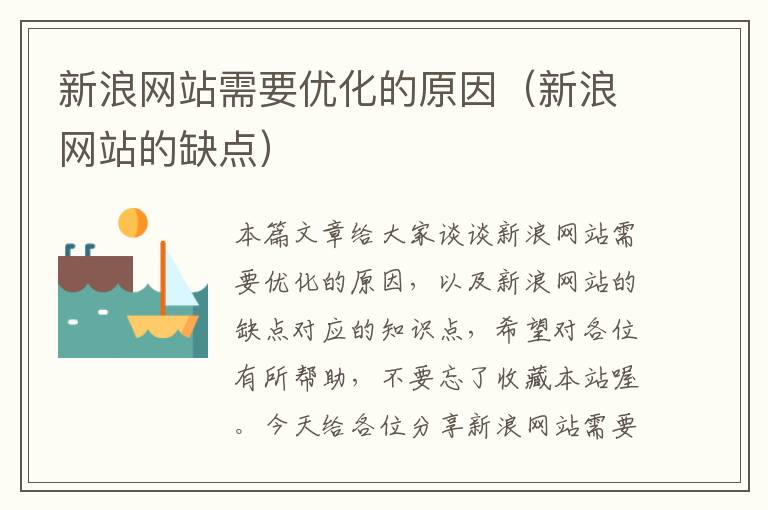 新浪网站需要优化的原因（新浪网站的缺点）