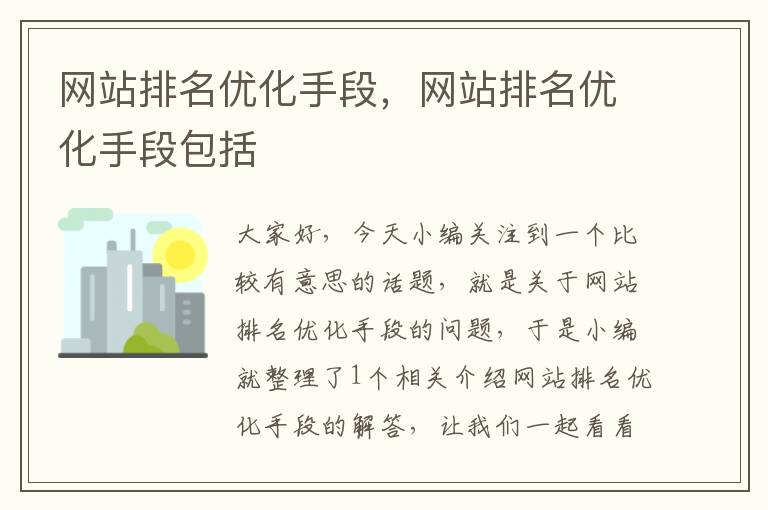 网站排名优化手段，网站排名优化手段包括