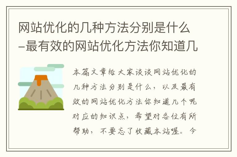 网站优化的几种方法分别是什么-最有效的网站优化方法你知道几个呢