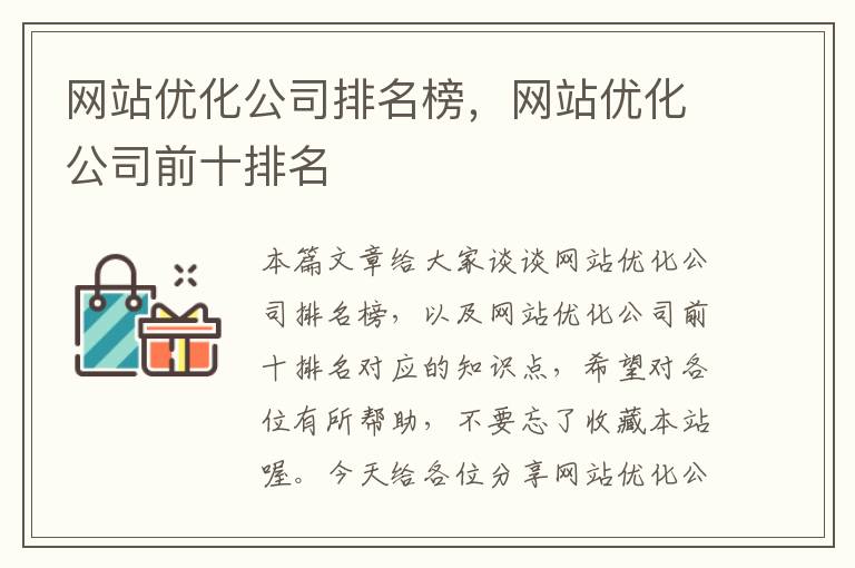 网站优化公司排名榜，网站优化公司前十排名