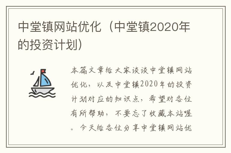 中堂镇网站优化（中堂镇2020年的投资计划）