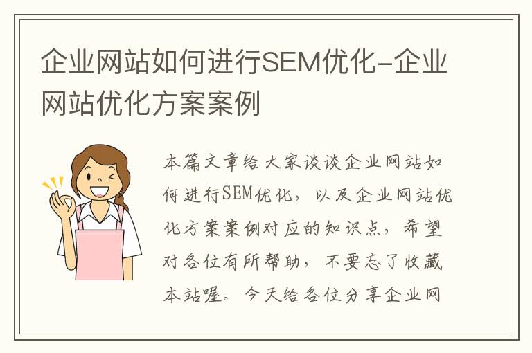 企业网站如何进行SEM优化-企业网站优化方案案例