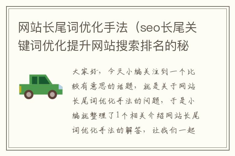 网站长尾词优化手法（seo长尾关键词优化提升网站搜索排名的秘籍）