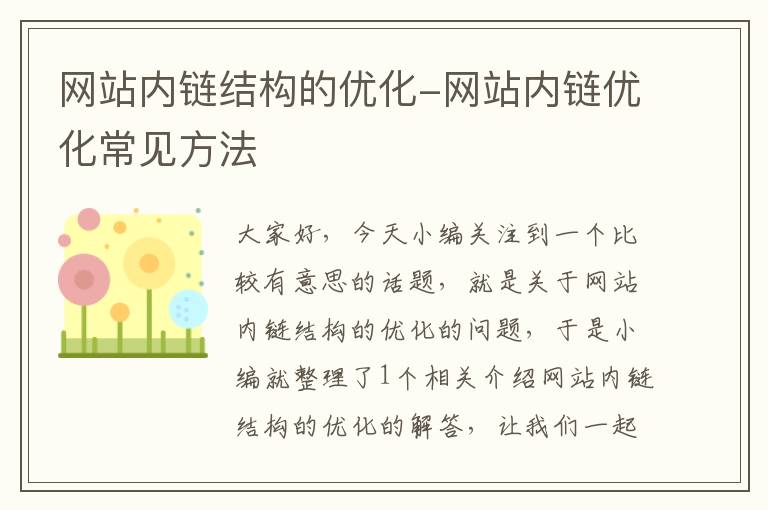 网站内链结构的优化-网站内链优化常见方法