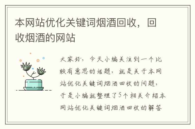 本网站优化关键词烟酒回收，回收烟酒的网站