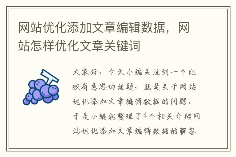 网站优化添加文章编辑数据，网站怎样优化文章关键词