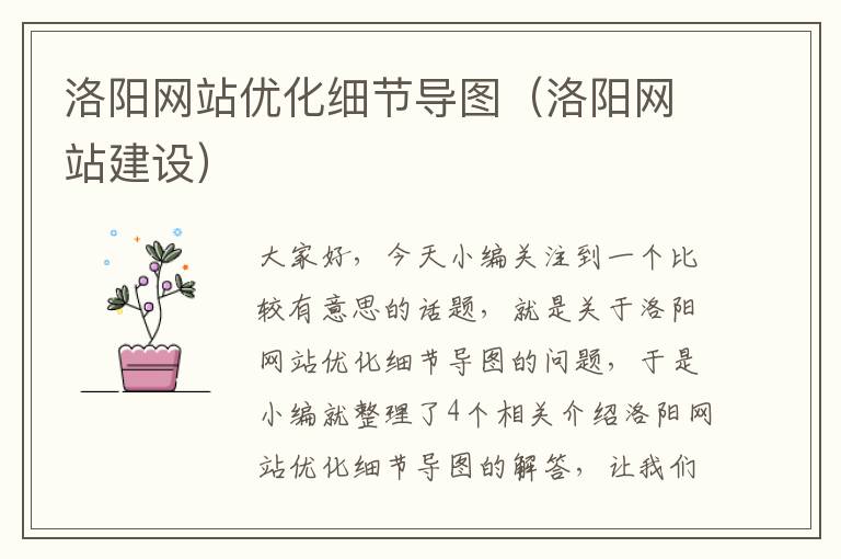 洛阳网站优化细节导图（洛阳网站建设）