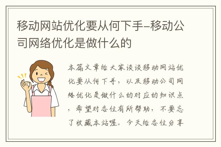 移动网站优化要从何下手-移动公司网络优化是做什么的