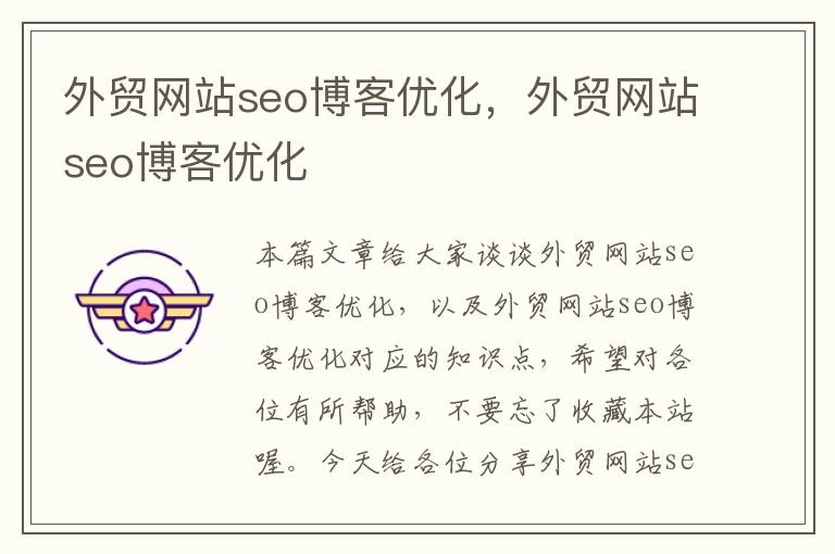 外贸网站seo博客优化，外贸网站seo博客优化