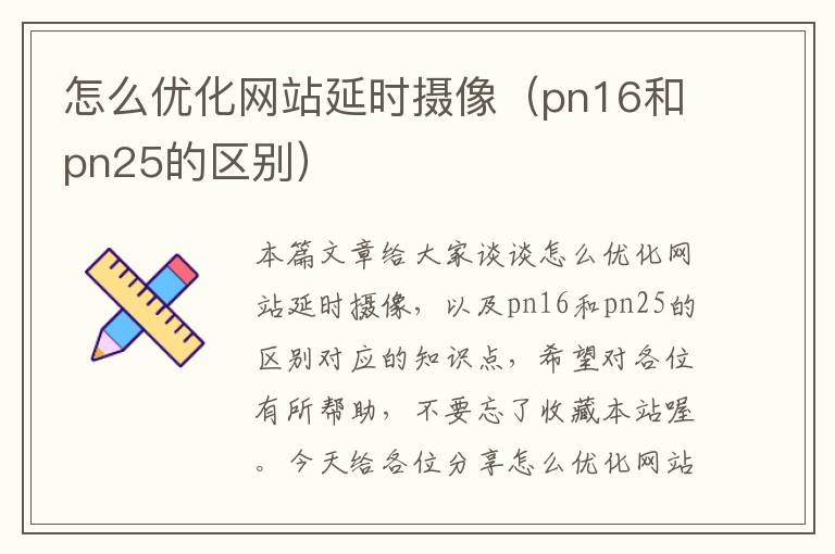 怎么优化网站延时摄像（pn16和pn25的区别）