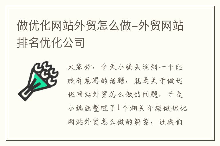 做优化网站外贸怎么做-外贸网站排名优化公司