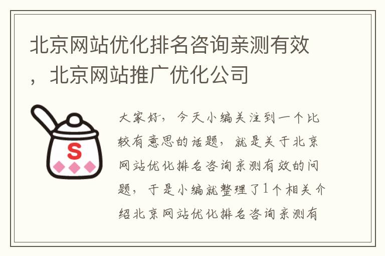 北京网站优化排名咨询亲测有效，北京网站推广优化公司