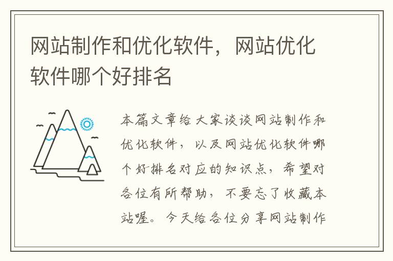 网站制作和优化软件，网站优化软件哪个好排名