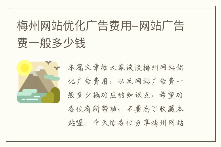 梅州网站优化广告费用-网站广告费一般多少钱