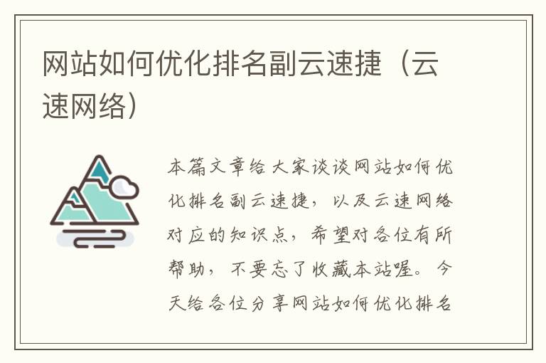 网站如何优化排名副云速捷（云速网络）