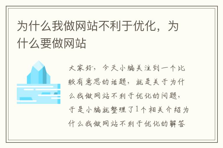 为什么我做网站不利于优化，为什么要做网站