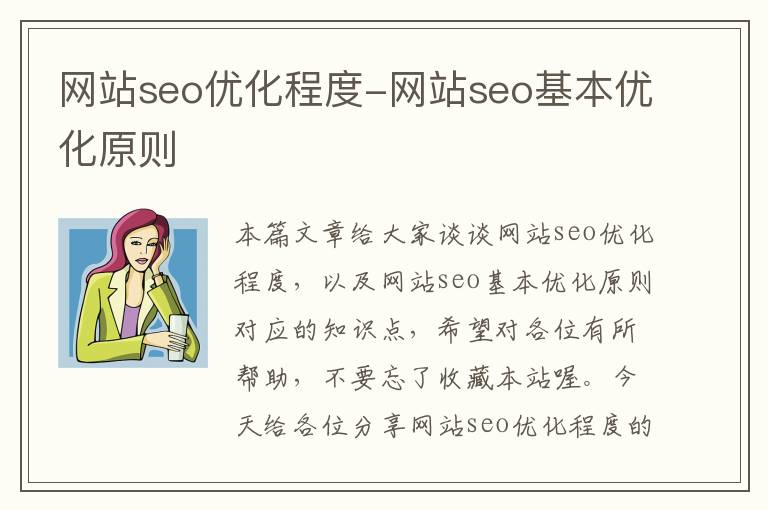 网站seo优化程度-网站seo基本优化原则