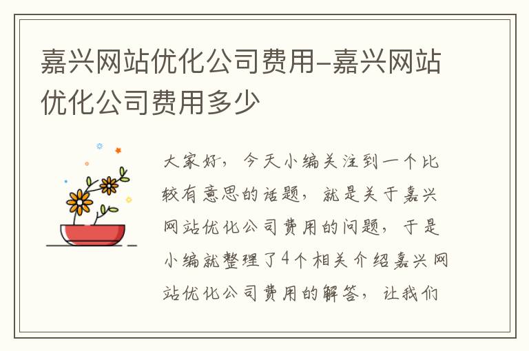 嘉兴网站优化公司费用-嘉兴网站优化公司费用多少