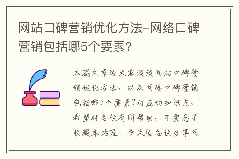 网站口碑营销优化方法-网络口碑营销包括哪5个要素?