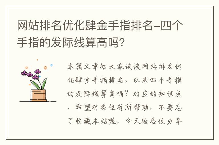 网站排名优化肆金手指排名-四个手指的发际线算高吗？