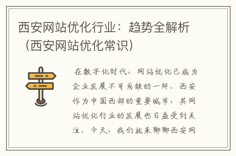 西安网站优化行业：趋势全解析（西安网站优化常识）