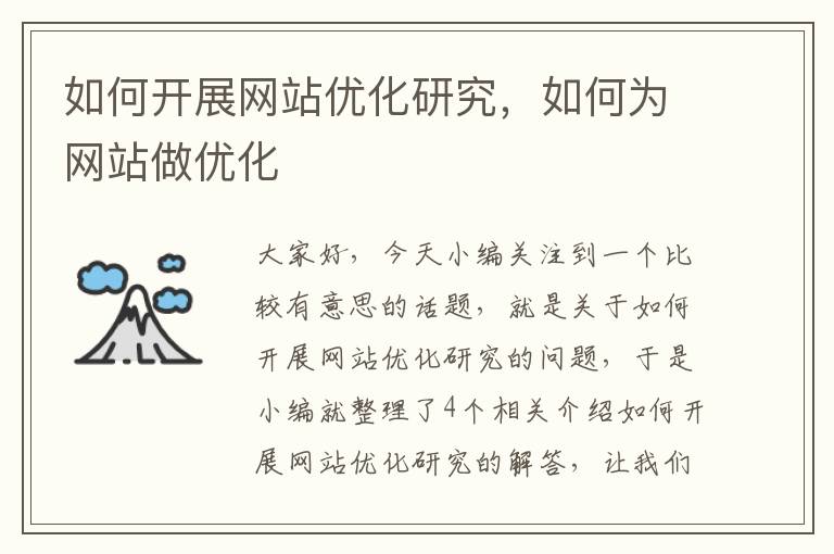 如何开展网站优化研究，如何为网站做优化