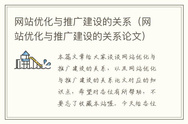 网站优化与推广建设的关系（网站优化与推广建设的关系论文）