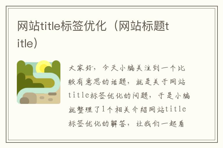 网站title标签优化（网站标题title）