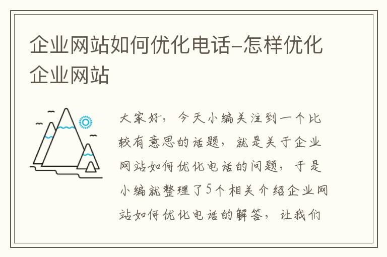 企业网站如何优化电话-怎样优化企业网站