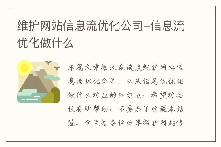 维护网站信息流优化公司-信息流优化做什么