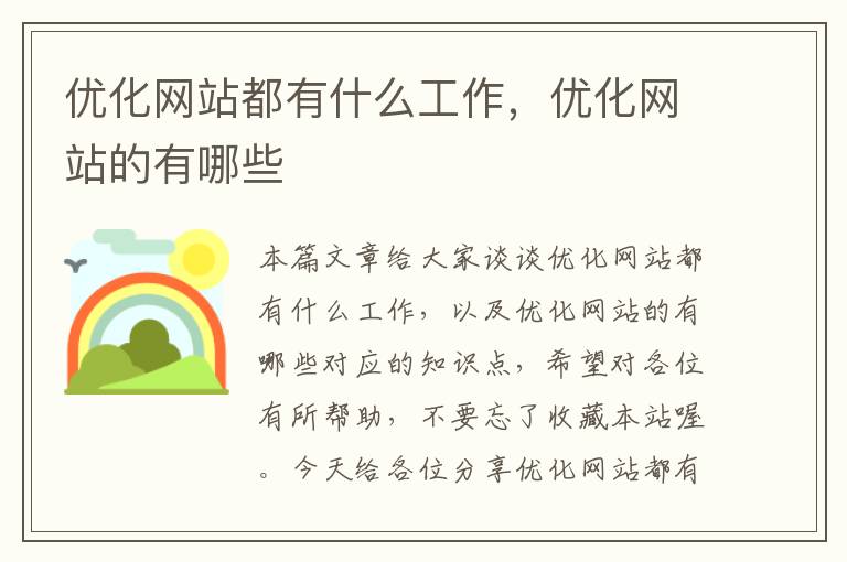 优化网站都有什么工作，优化网站的有哪些