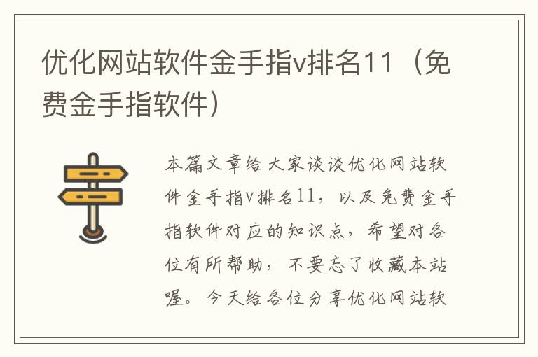 优化网站软件金手指v排名11（免费金手指软件）