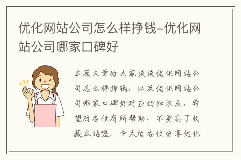 优化网站公司怎么样挣钱-优化网站公司哪家口碑好