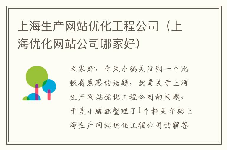 上海生产网站优化工程公司（上海优化网站公司哪家好）